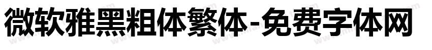 微软雅黑粗体繁体字体转换