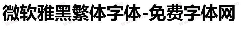 微软雅黑繁体字体字体转换