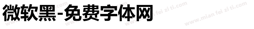 微软黑字体转换