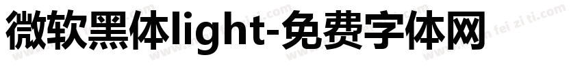 微软黑体light字体转换