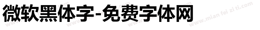 微软黑体字字体转换