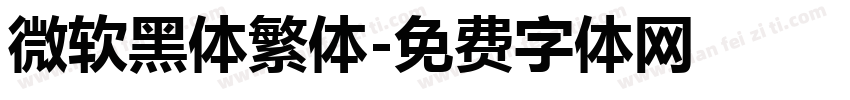 微软黑体繁体字体转换