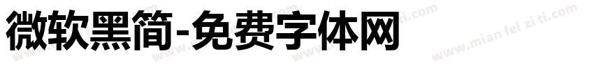 微软黑简字体转换