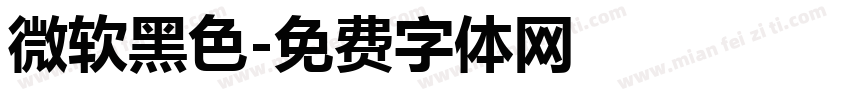 微软黑色字体转换