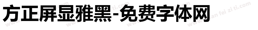 方正屏显雅黑字体转换