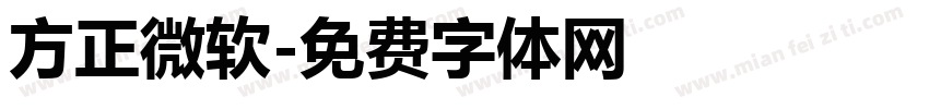 方正微软字体转换