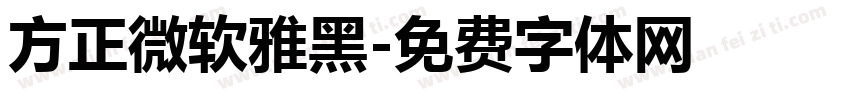 方正微软雅黑字体转换