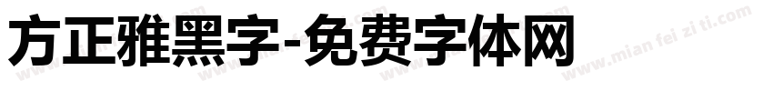 方正雅黑字字体转换