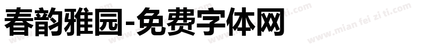 春韵雅园字体转换
