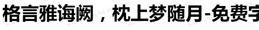 格言雅诲阙，枕上梦随月字体转换