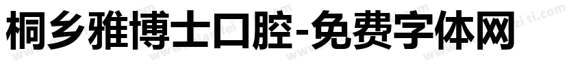 桐乡雅博士口腔字体转换