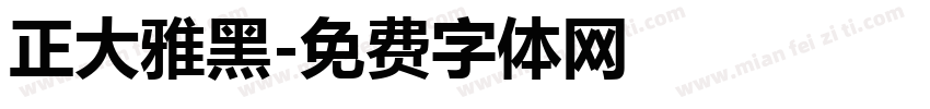 正大雅黑字体转换
