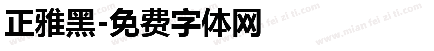 正雅黑字体转换