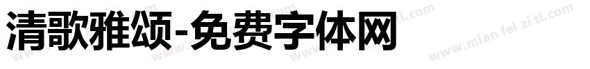 清歌雅颂字体转换