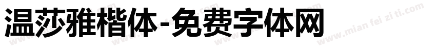 温莎雅楷体字体转换