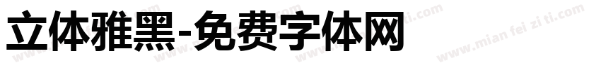 立体雅黑字体转换