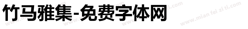 竹马雅集字体转换