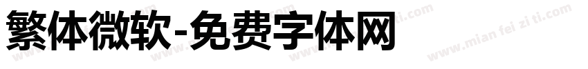 繁体微软字体转换