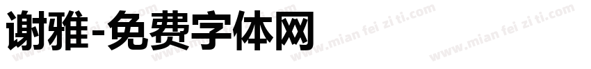 谢雅字体转换