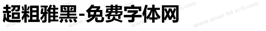 超粗雅黑字体转换