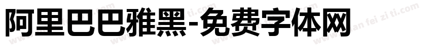 阿里巴巴雅黑字体转换