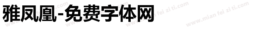 雅凤凰字体转换