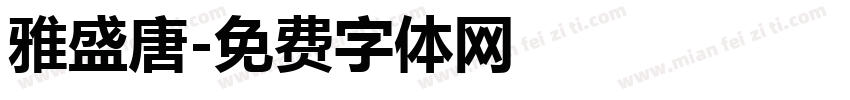 雅盛唐字体转换