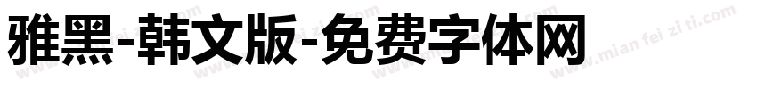 雅黑-韩文版字体转换