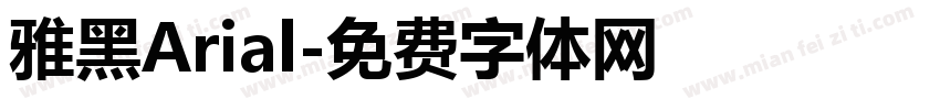 雅黑Arial字体转换
