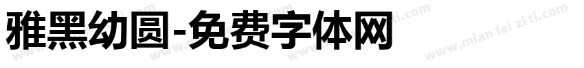 雅黑幼圆字体转换
