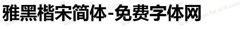 雅黑楷宋简体字体转换
