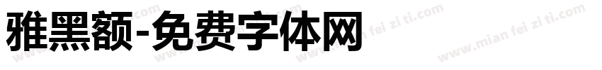 雅黑额字体转换