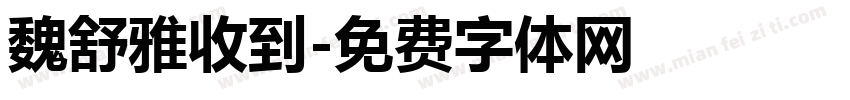 魏舒雅收到字体转换