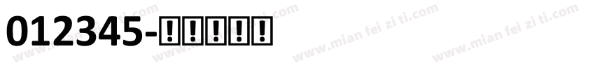 012345字体转换