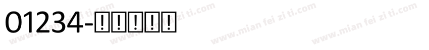 01234字体转换
