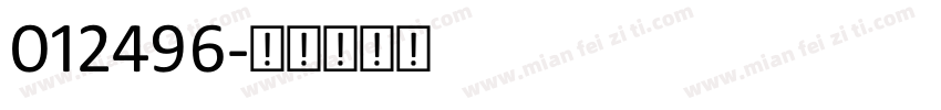 012496字体转换