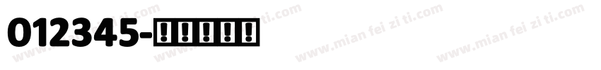 012345字体转换
