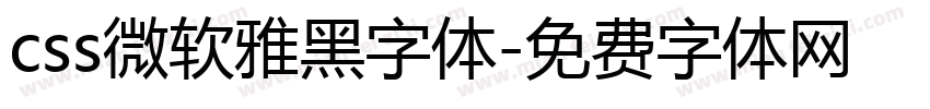 css微软雅黑字体字体转换