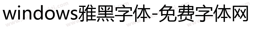 windows雅黑字体字体转换