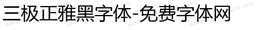 三极正雅黑字体字体转换