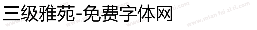 三级雅苑字体转换
