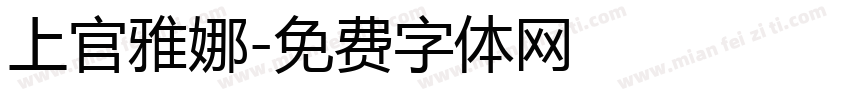 上官雅娜字体转换