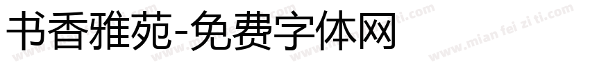 书香雅苑字体转换