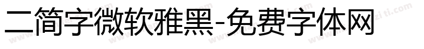 二简字微软雅黑字体转换