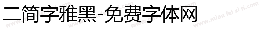 二简字雅黑字体转换