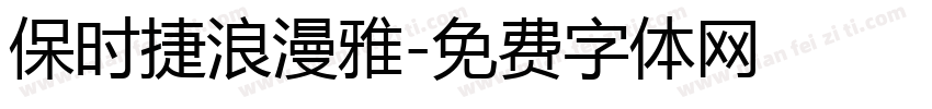 保时捷浪漫雅字体转换