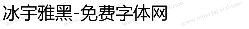 冰宇雅黑字体转换
