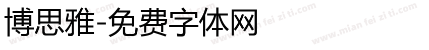 博思雅字体转换