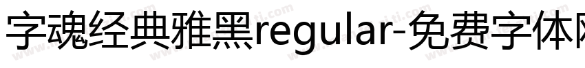 字魂经典雅黑regular字体转换