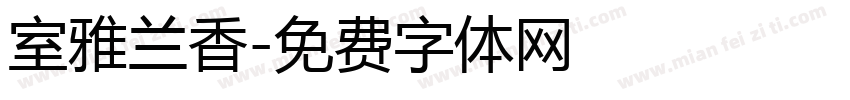 室雅兰香字体转换